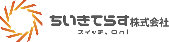 スイッチ、ｏｎ！ ちいきてらす株式会社